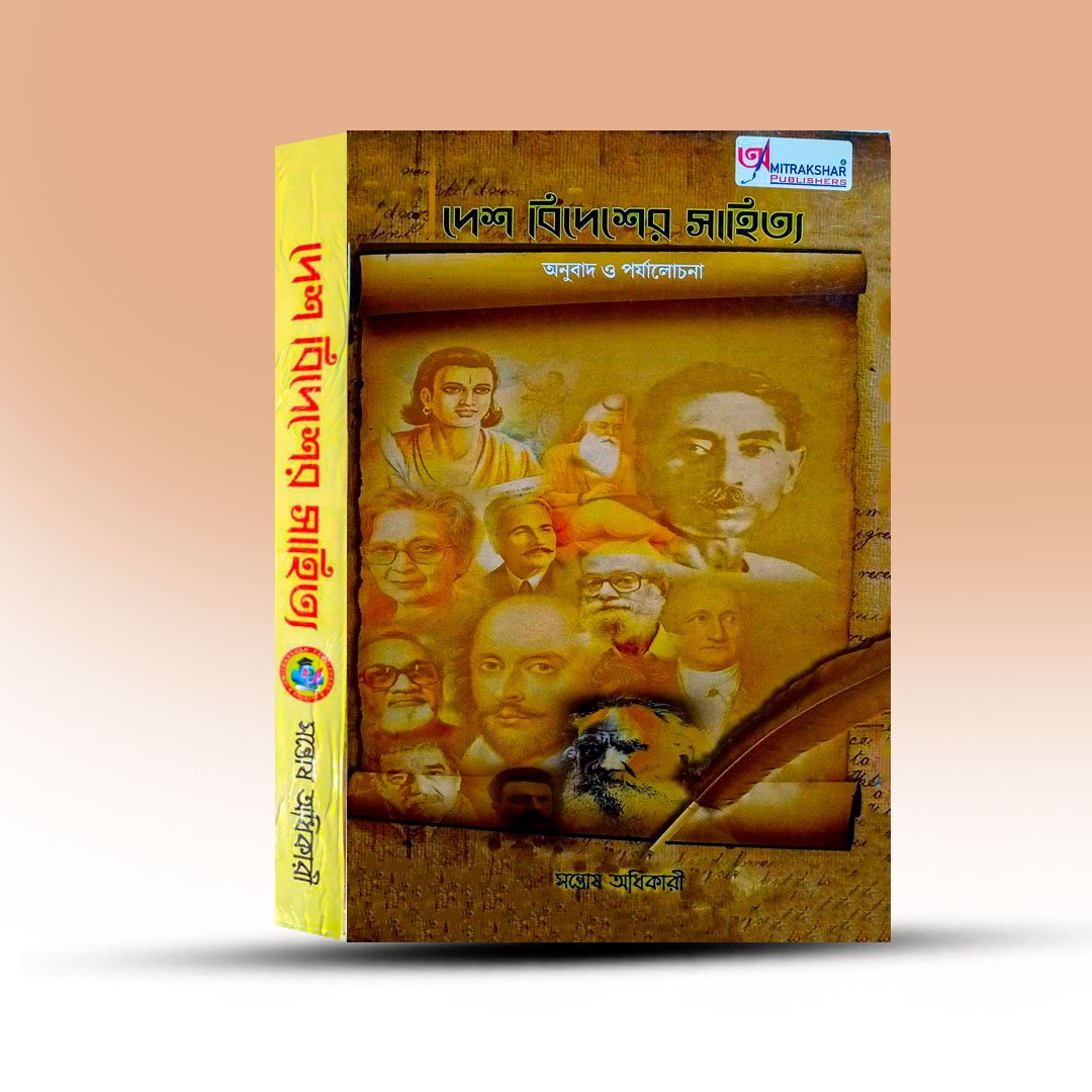 SLST Bengali Book - Desh Bidesher Sahitya [Santosh Adhikari].jpg